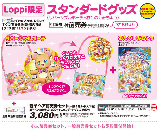 魔法つかいプリキュア まほプリ Loppi限定 映画プレミアムグッズ